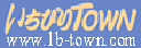いちびりtown