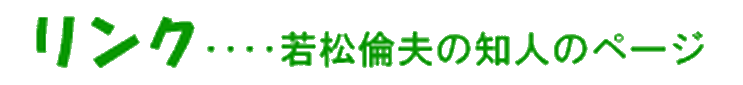 若松倫夫のリンク